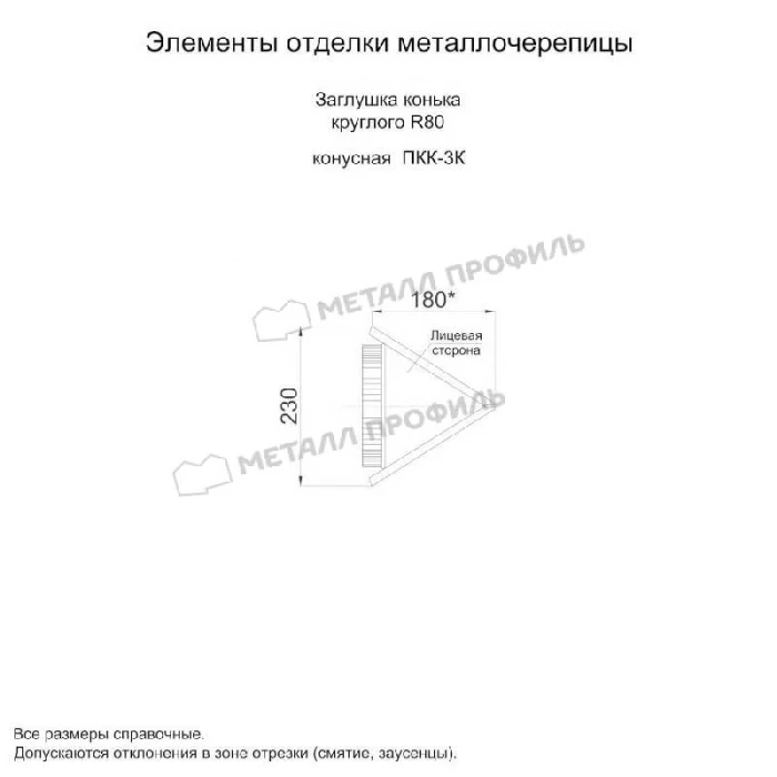 Заглушка конька круглого конусная (PURMAN-20-3011-0.5)